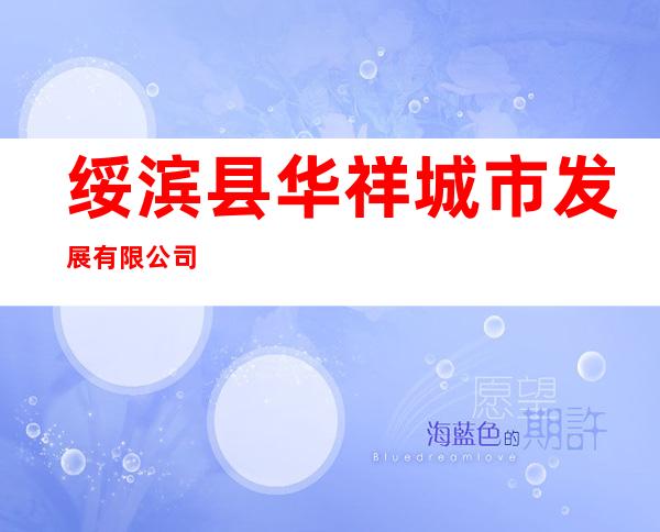 绥滨县华祥城市发展有限公司
